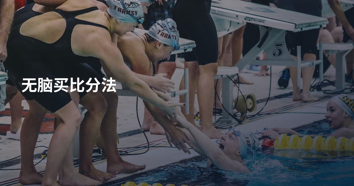 无脑买比分法