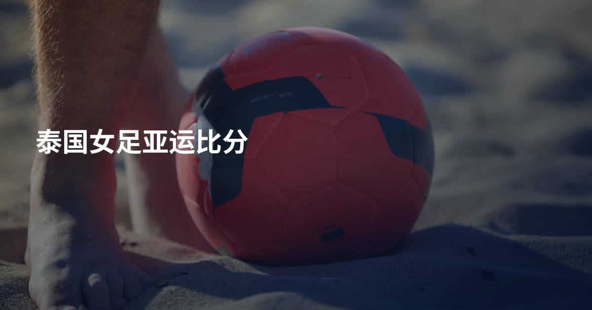 泰国女足亚运比分
