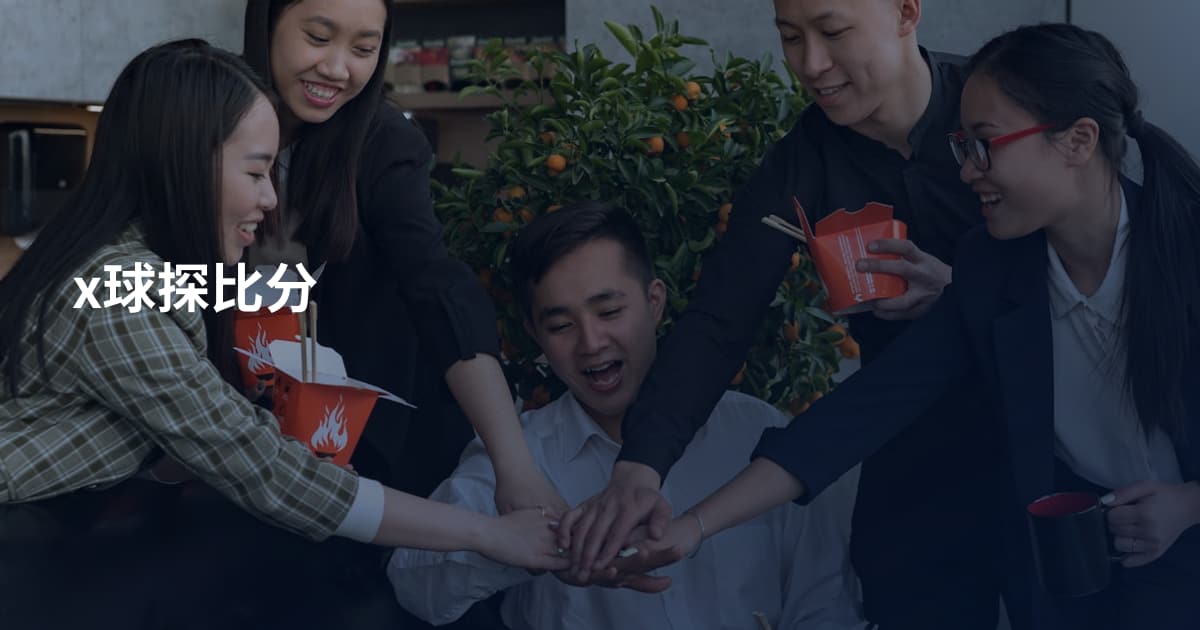 x球探比分