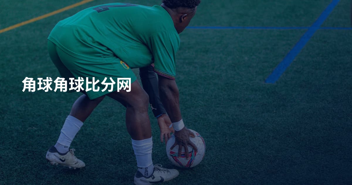 角球角球比分网