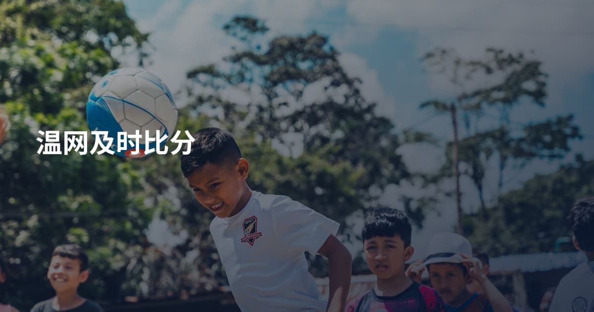 温网及时比分