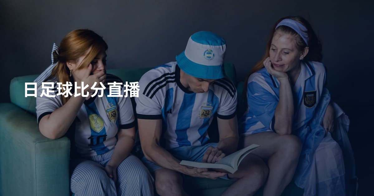 日足球比分直播