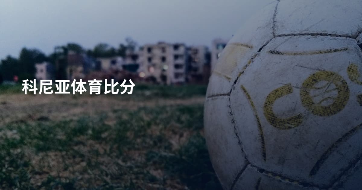 科尼亚体育比分