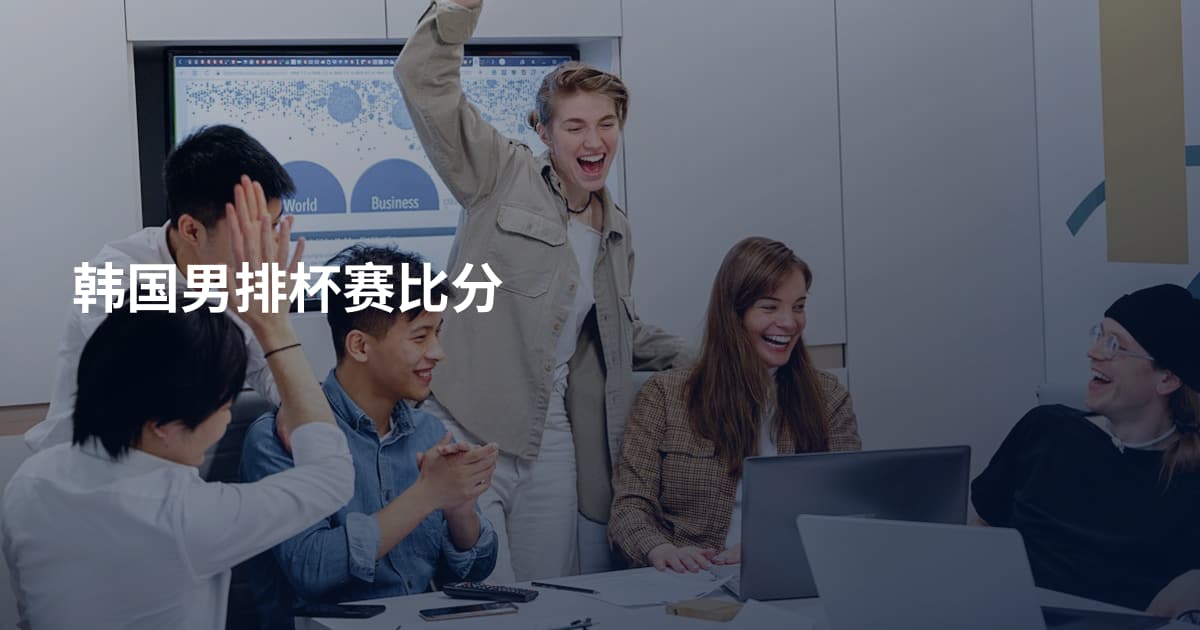 韩国男排杯赛比分
