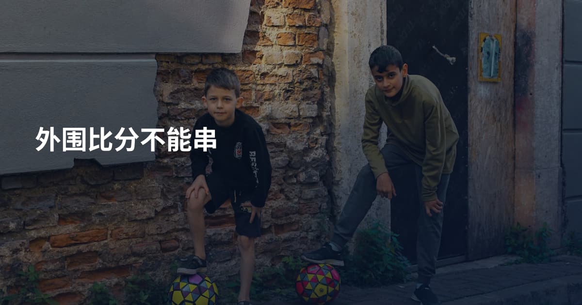 外围比分不能串