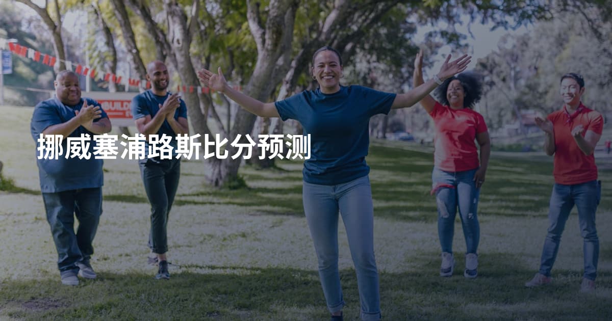 挪威塞浦路斯比分预测