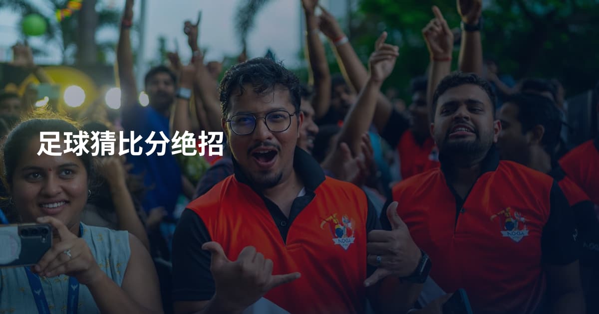 足球猜比分绝招
