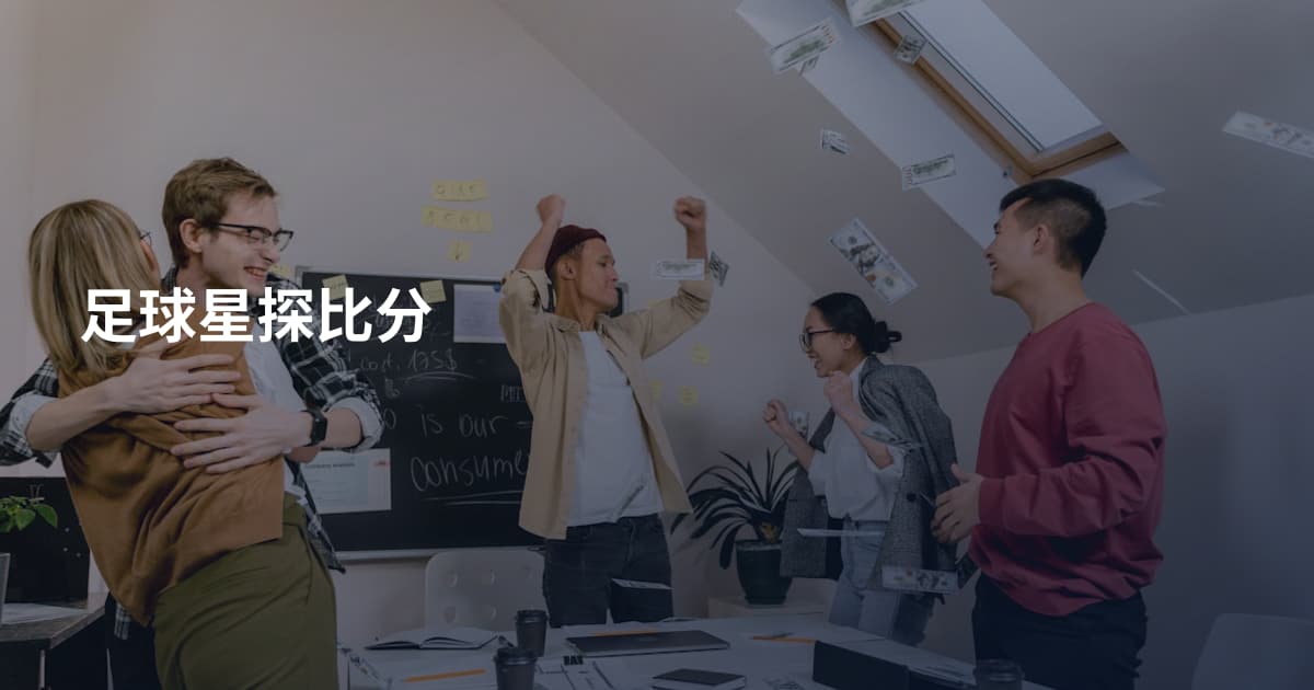 足球星探比分