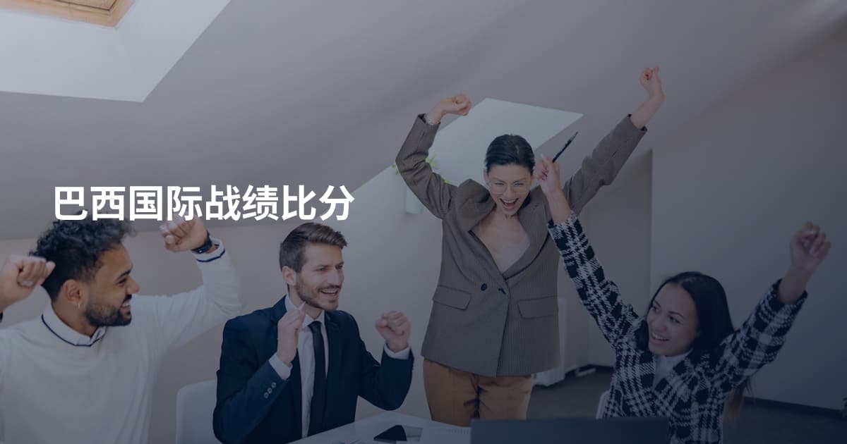 巴西国际战绩比分