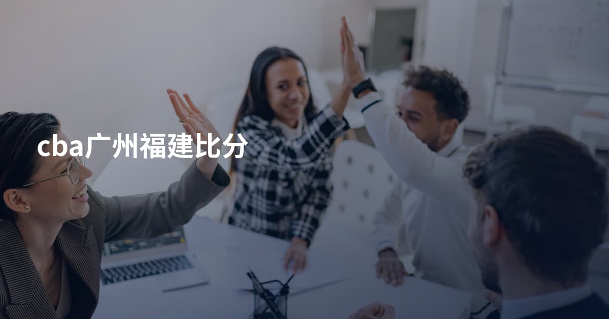 cba广州福建比分
