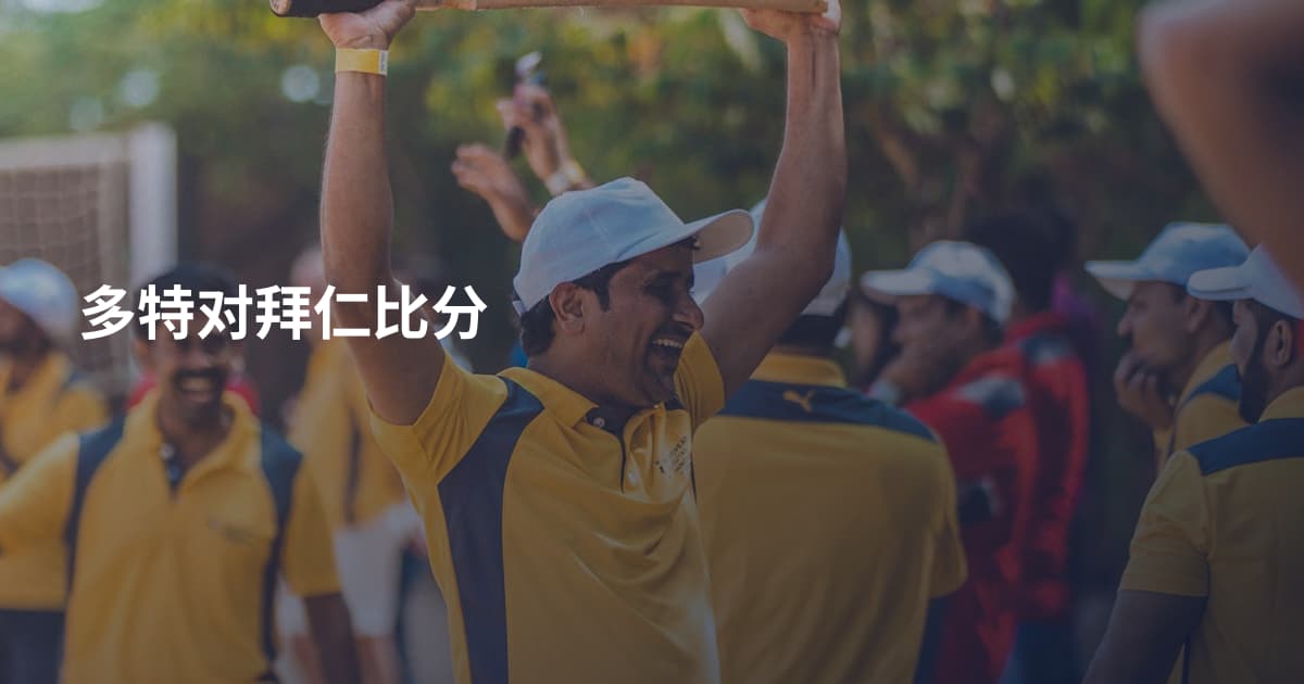 多特对拜仁比分