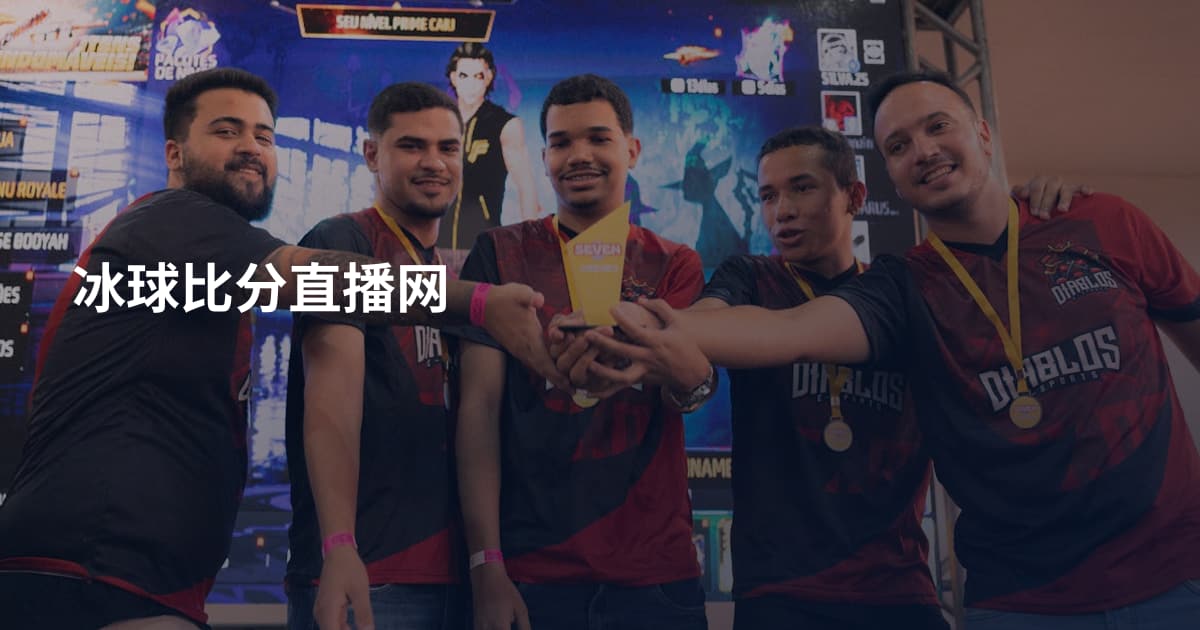 冰球比分直播网