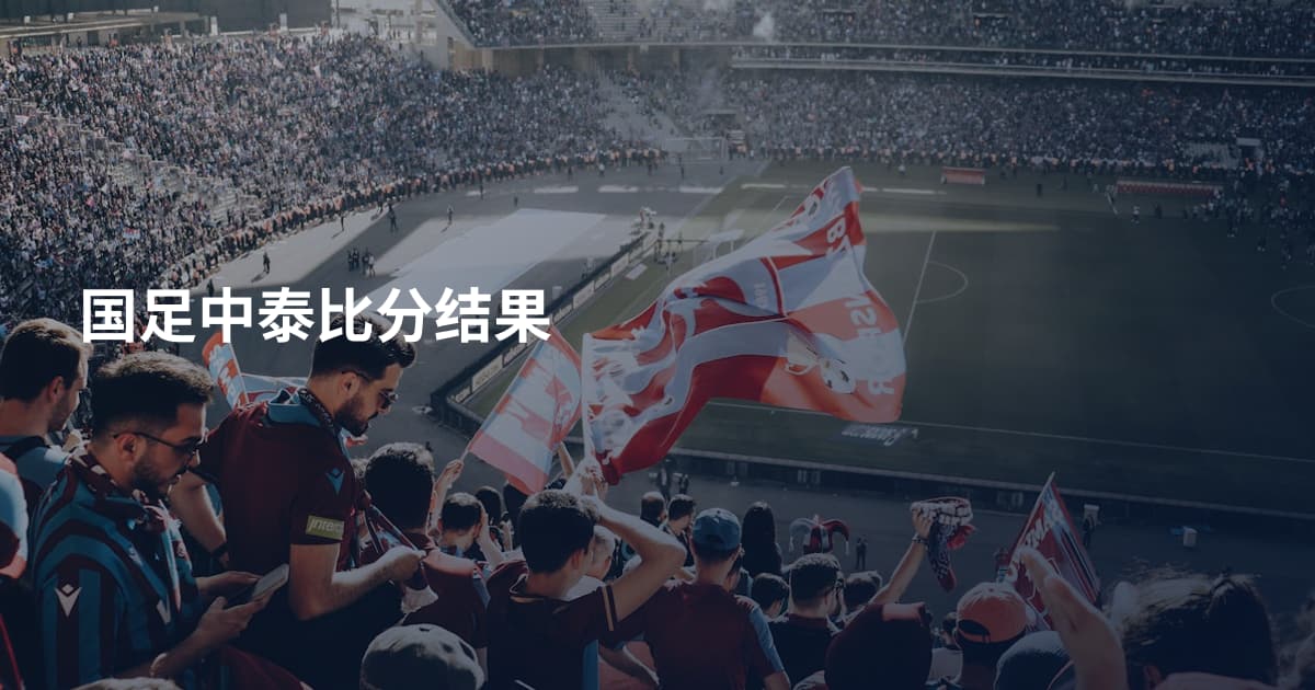 国足中泰比分结果