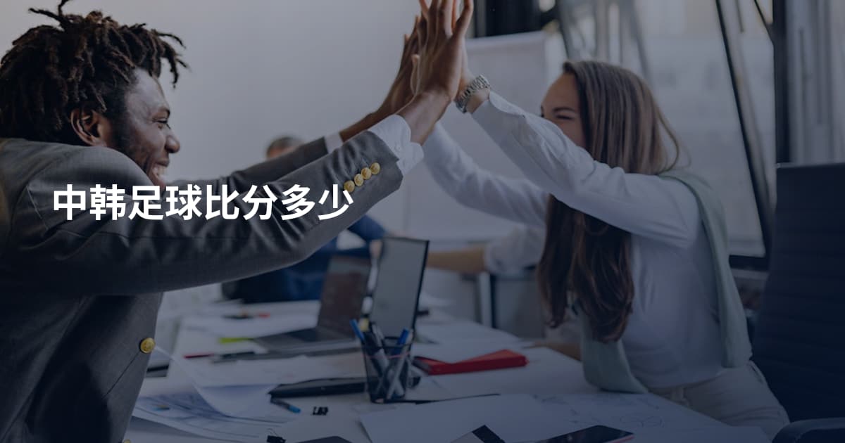 中韩足球比分多少