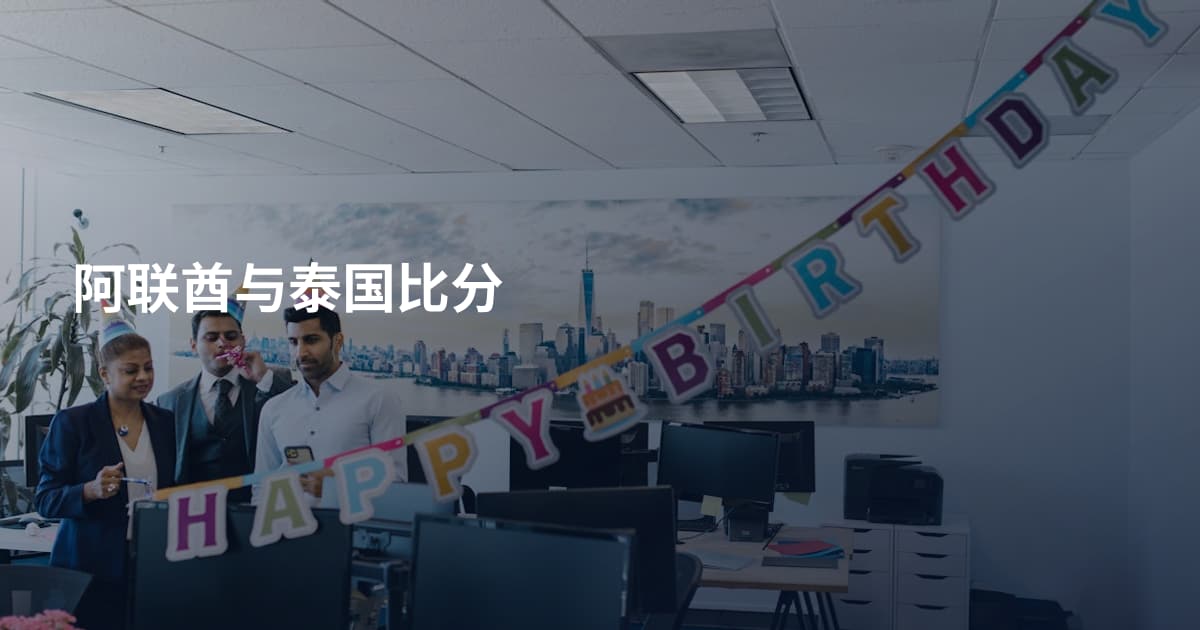 阿联酋与泰国比分