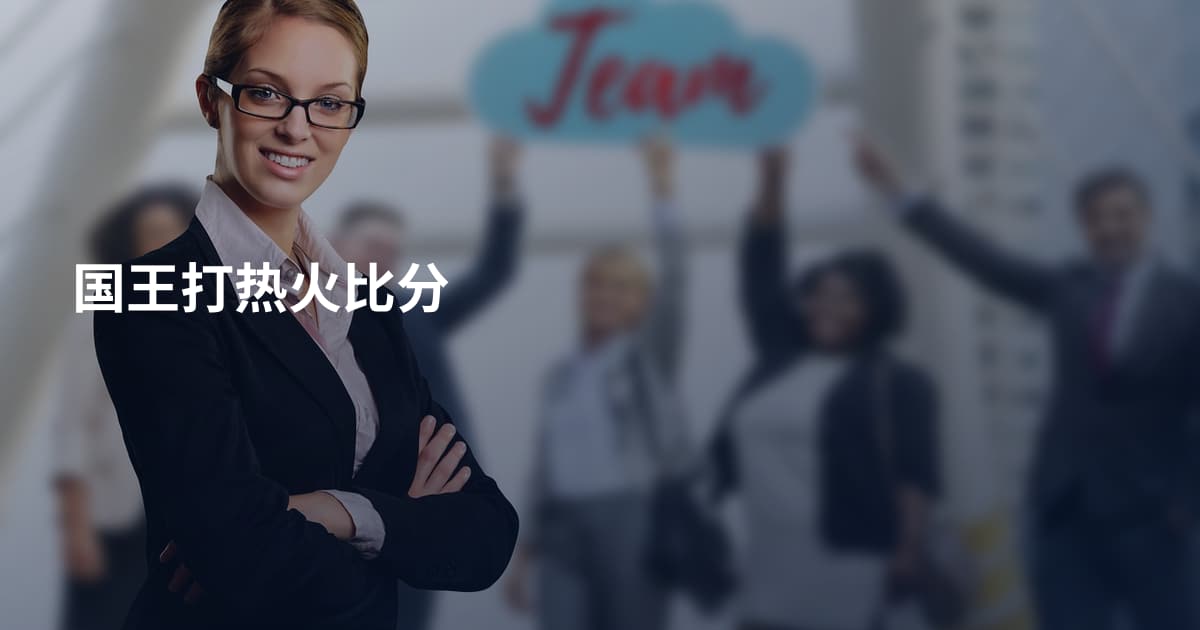 国王打热火比分
