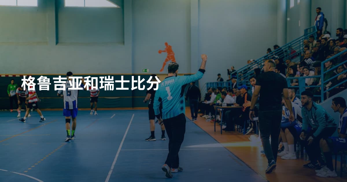 格鲁吉亚和瑞士比分