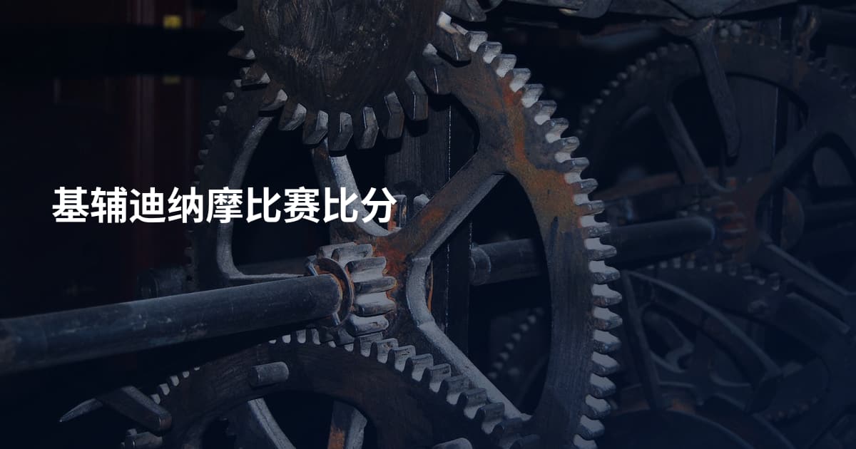 基辅迪纳摩比赛比分
