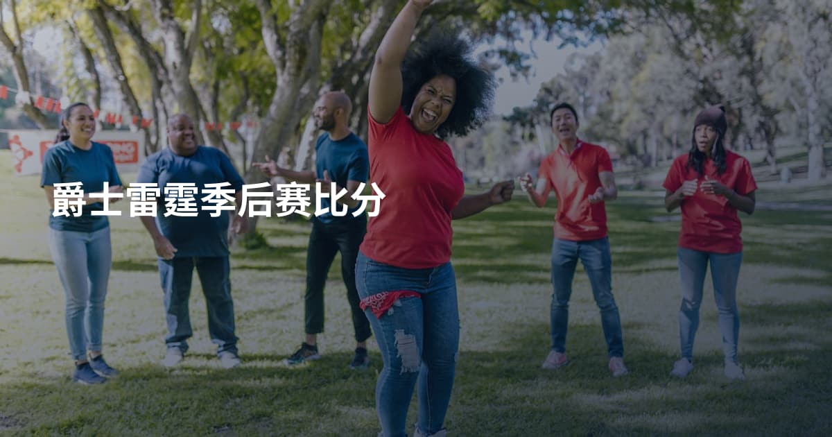 爵士雷霆季后赛比分
