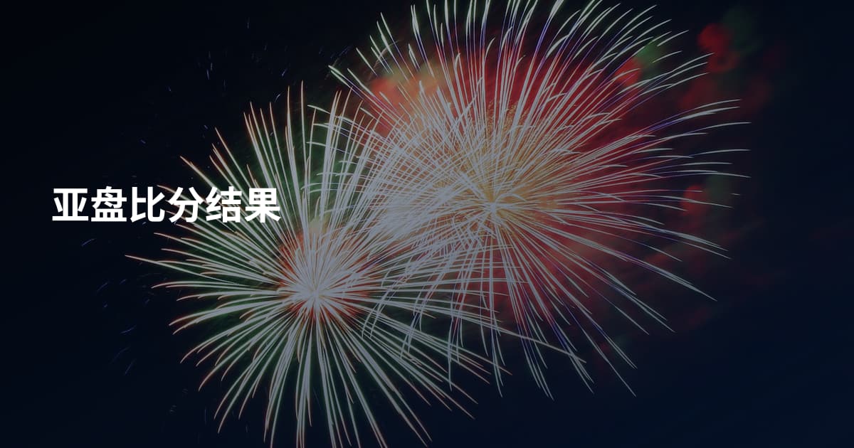 亚盘比分结果