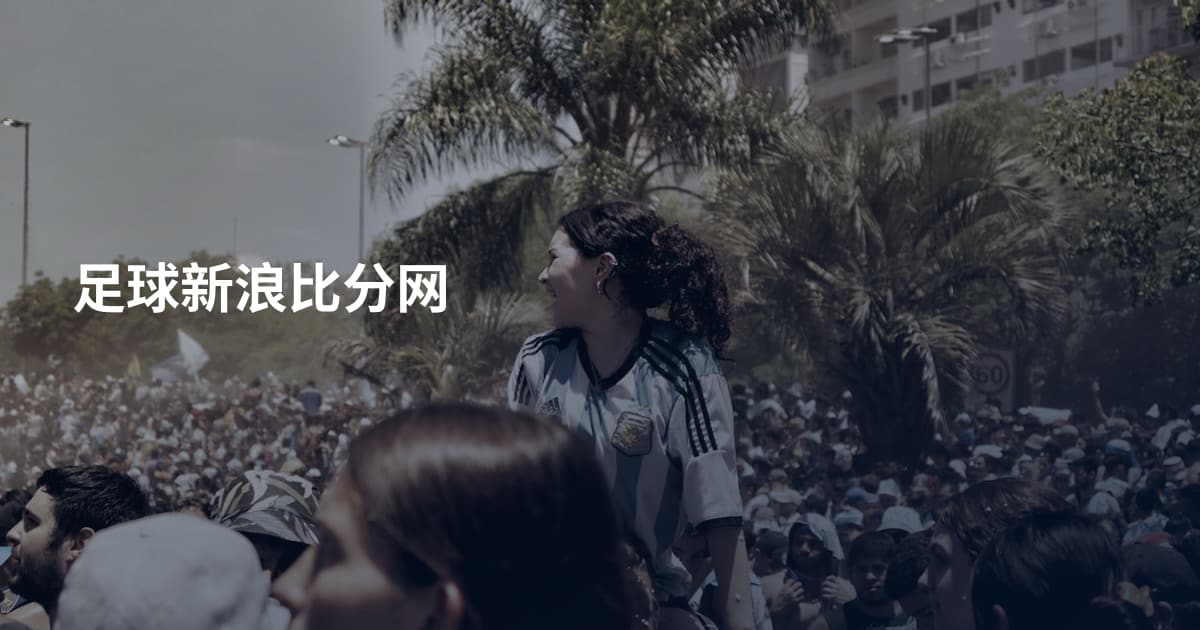 足球新浪比分网