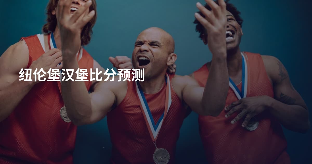 纽伦堡汉堡比分预测