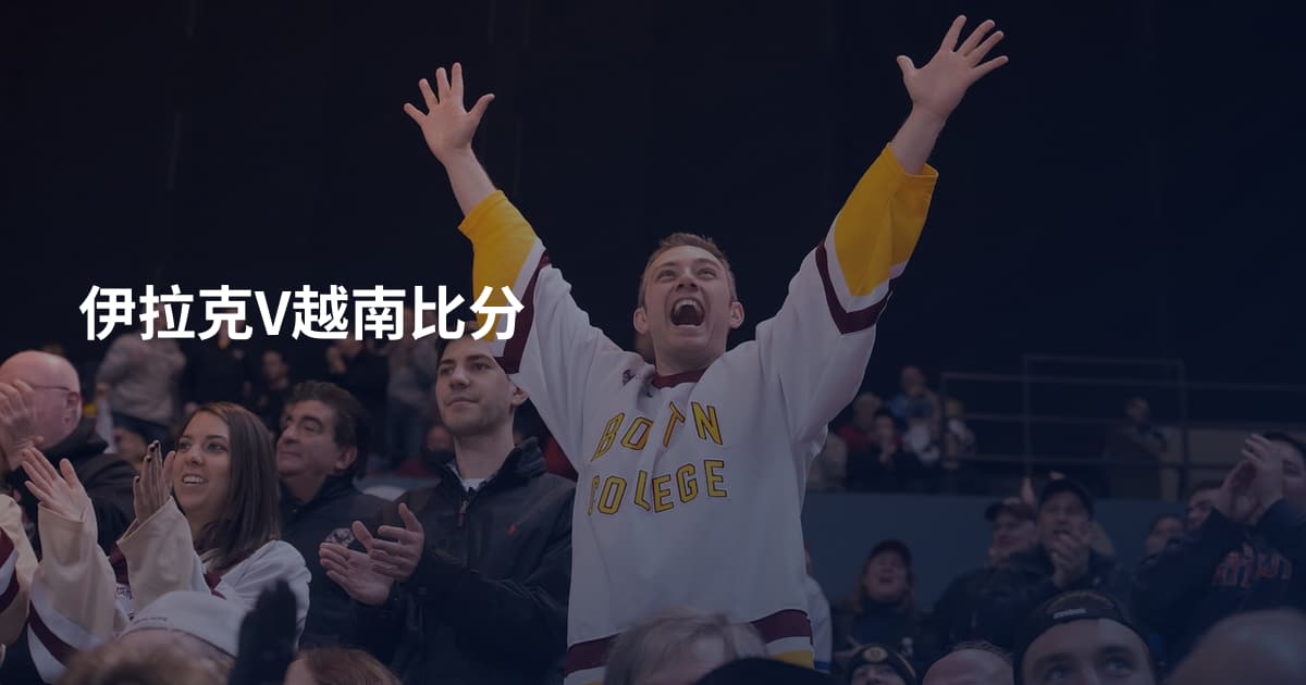 伊拉克V越南比分