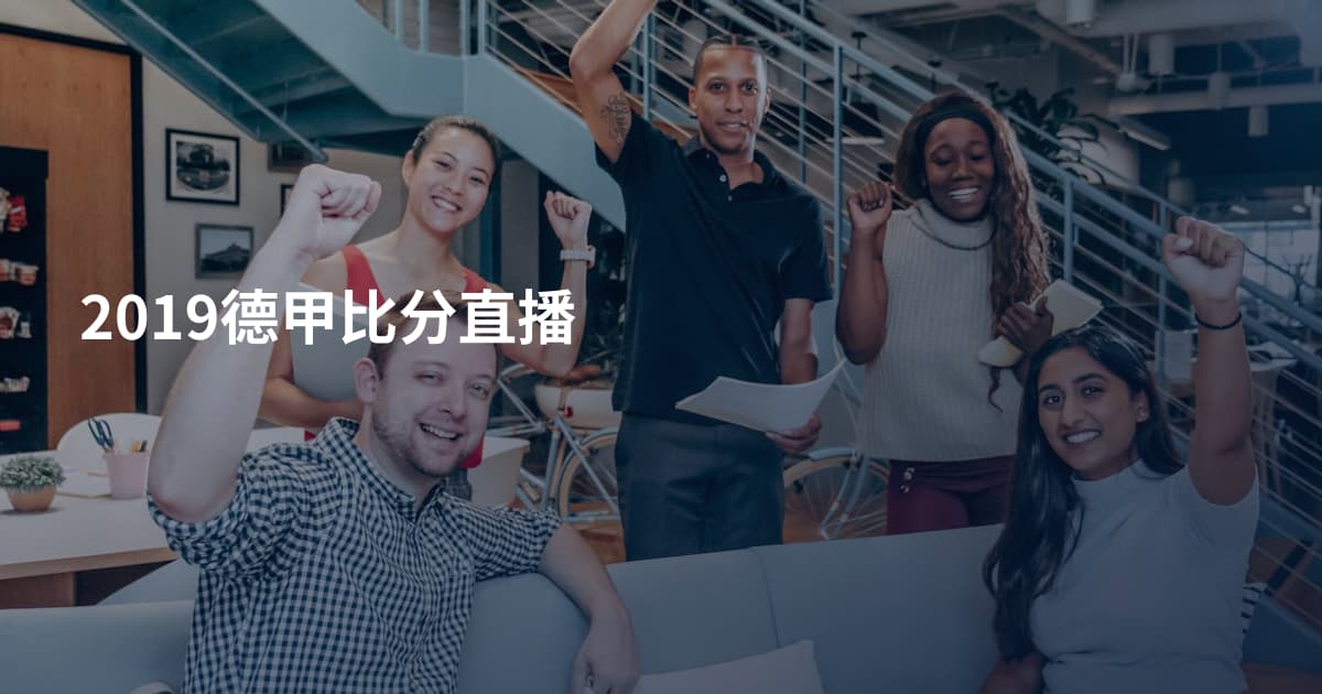 2019德甲比分直播