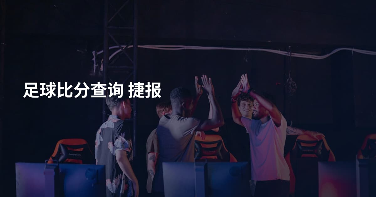 足球比分查询 捷报