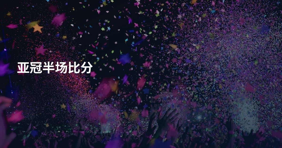 亚冠半场比分