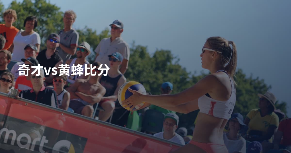奇才vs黄蜂比分
