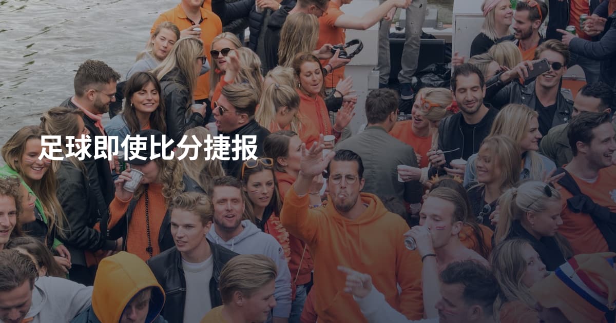 足球即使比分捷报