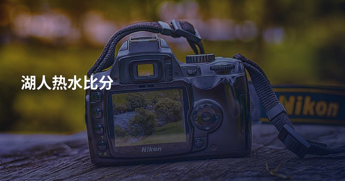 湖人热水比分
