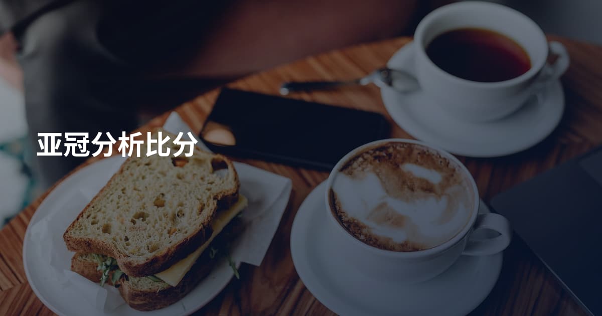亚冠分析比分