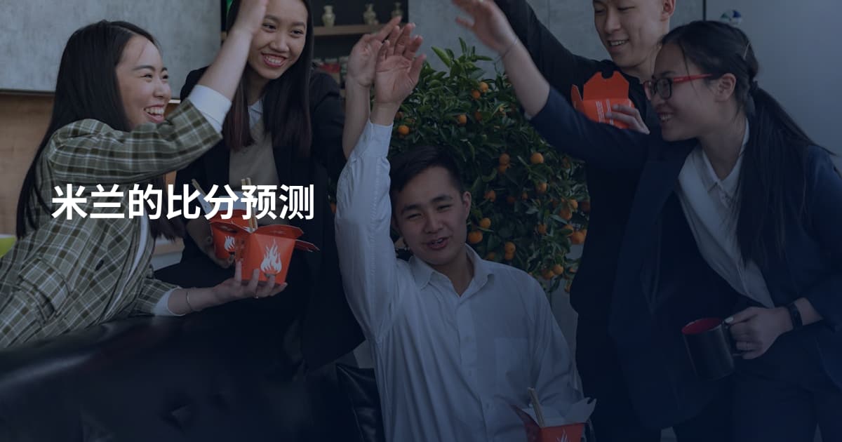 米兰的比分预测
