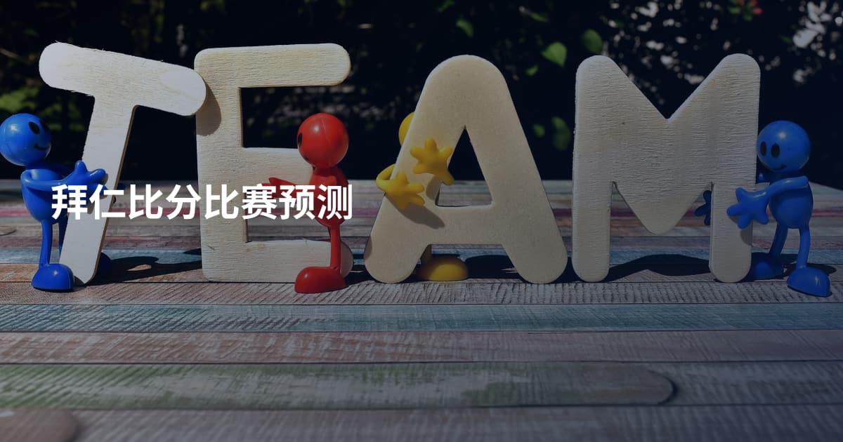 拜仁比分比赛预测