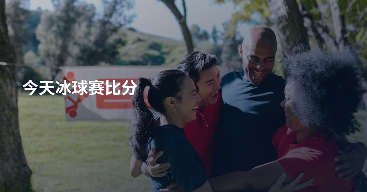 今天冰球赛比分