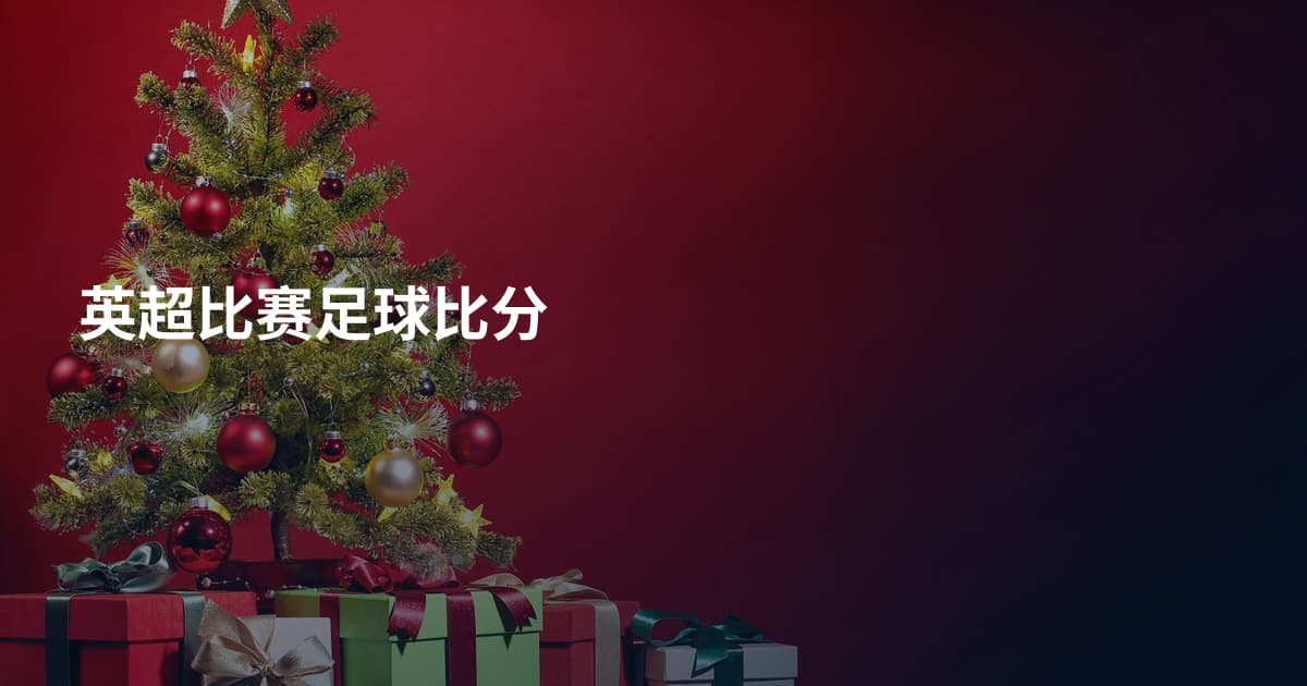 英超比赛足球比分