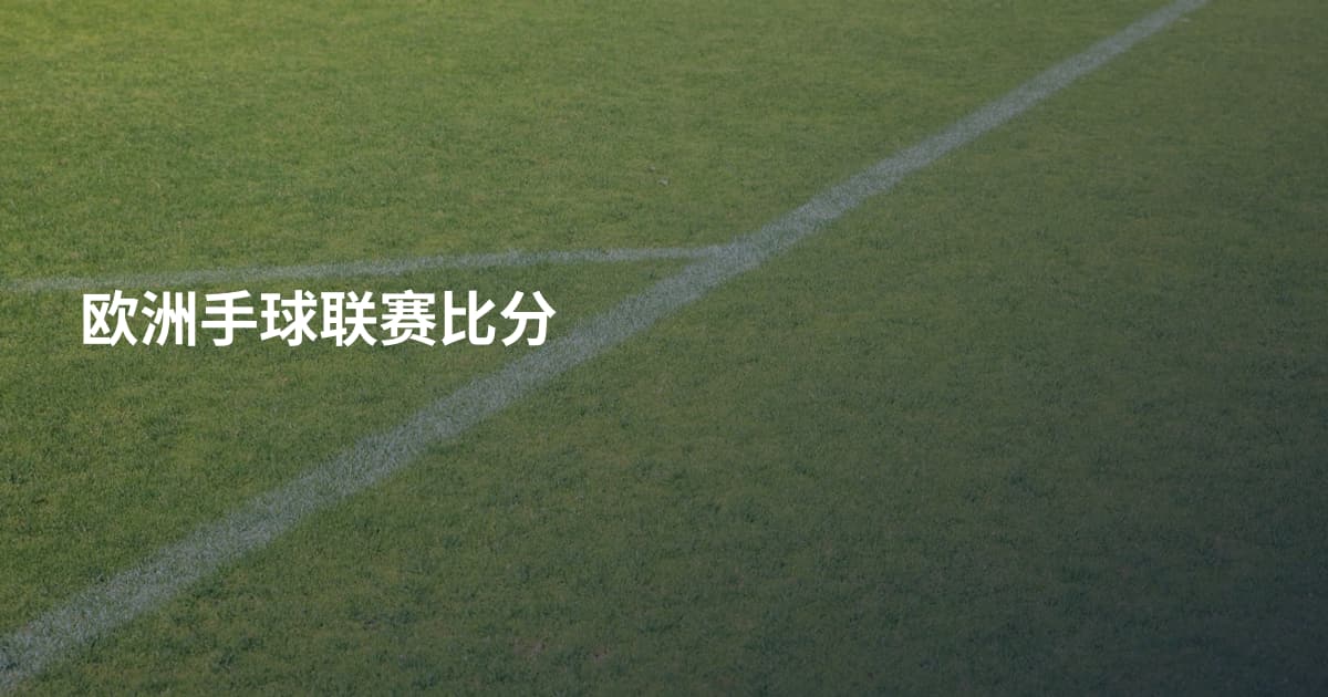 欧洲手球联赛比分