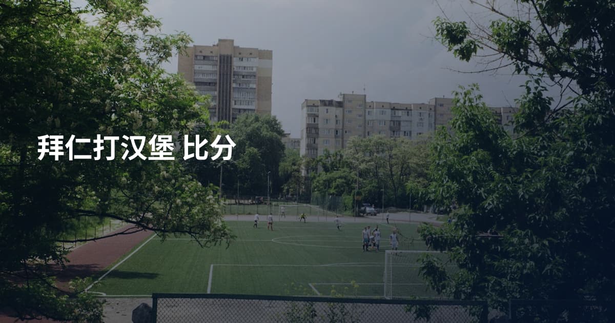 拜仁打汉堡 比分