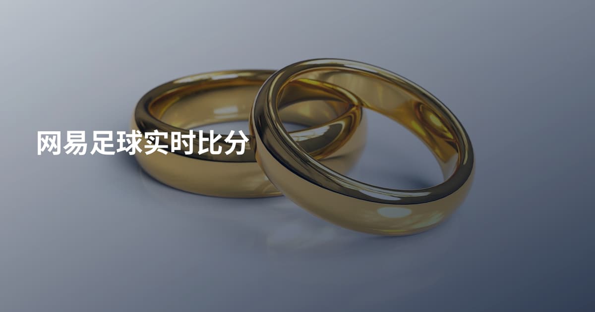 网易足球实时比分
