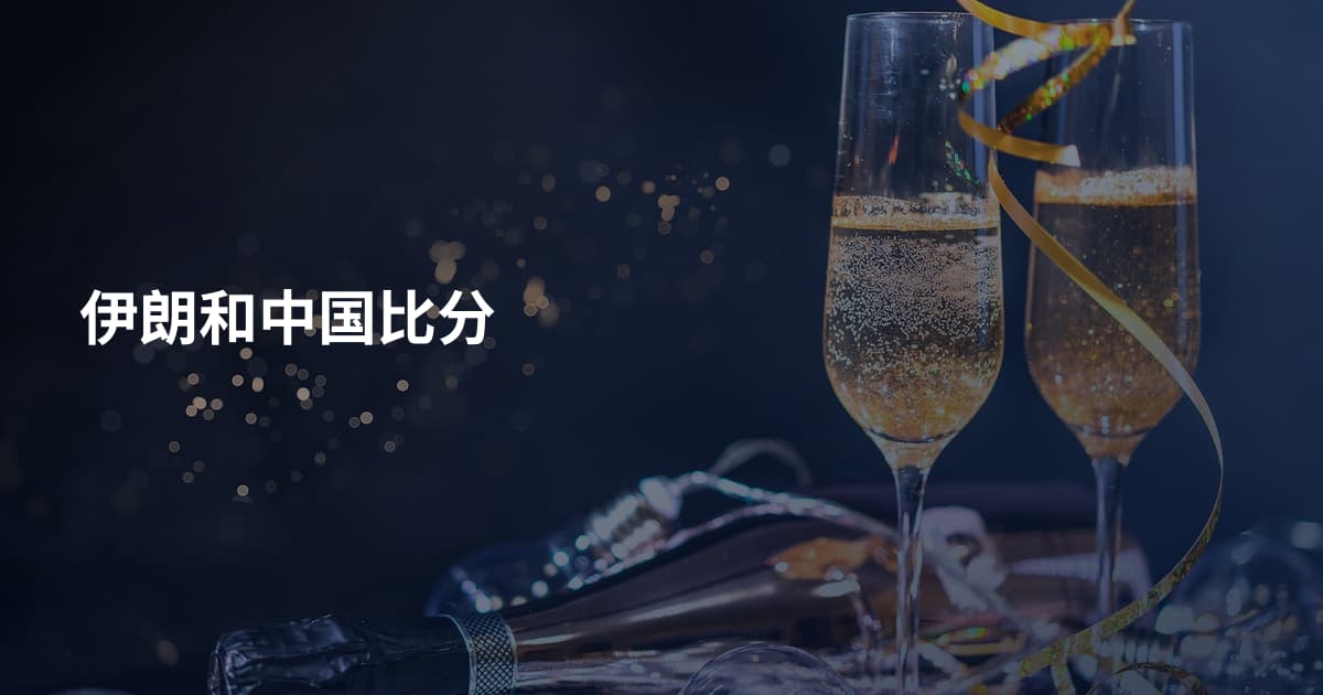伊朗和中国比分