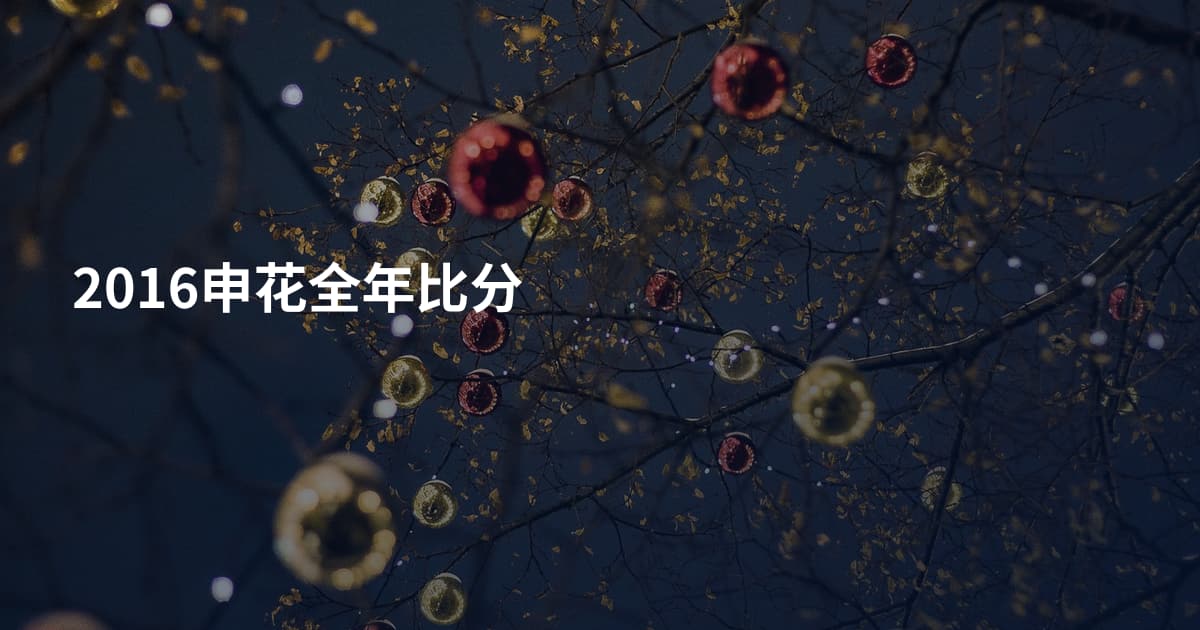 2016申花全年比分