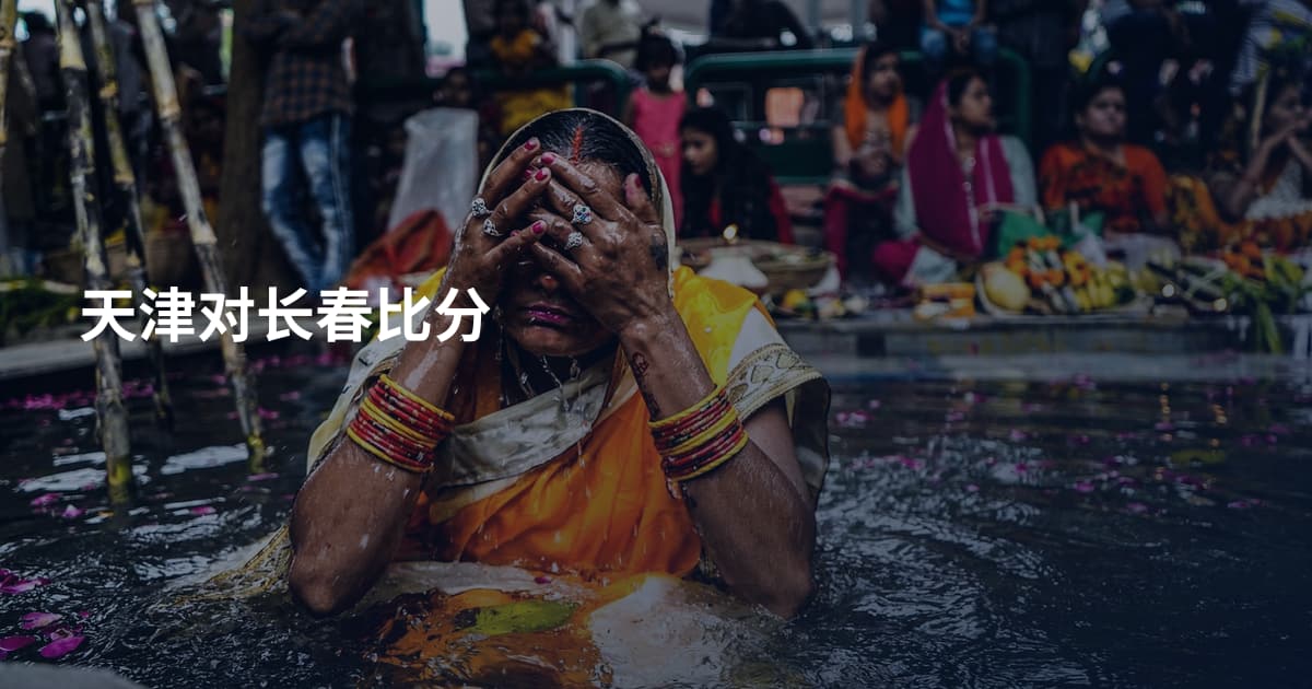 天津对长春比分