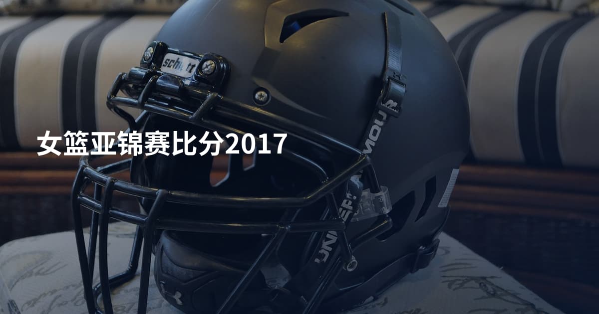 女篮亚锦赛比分2017