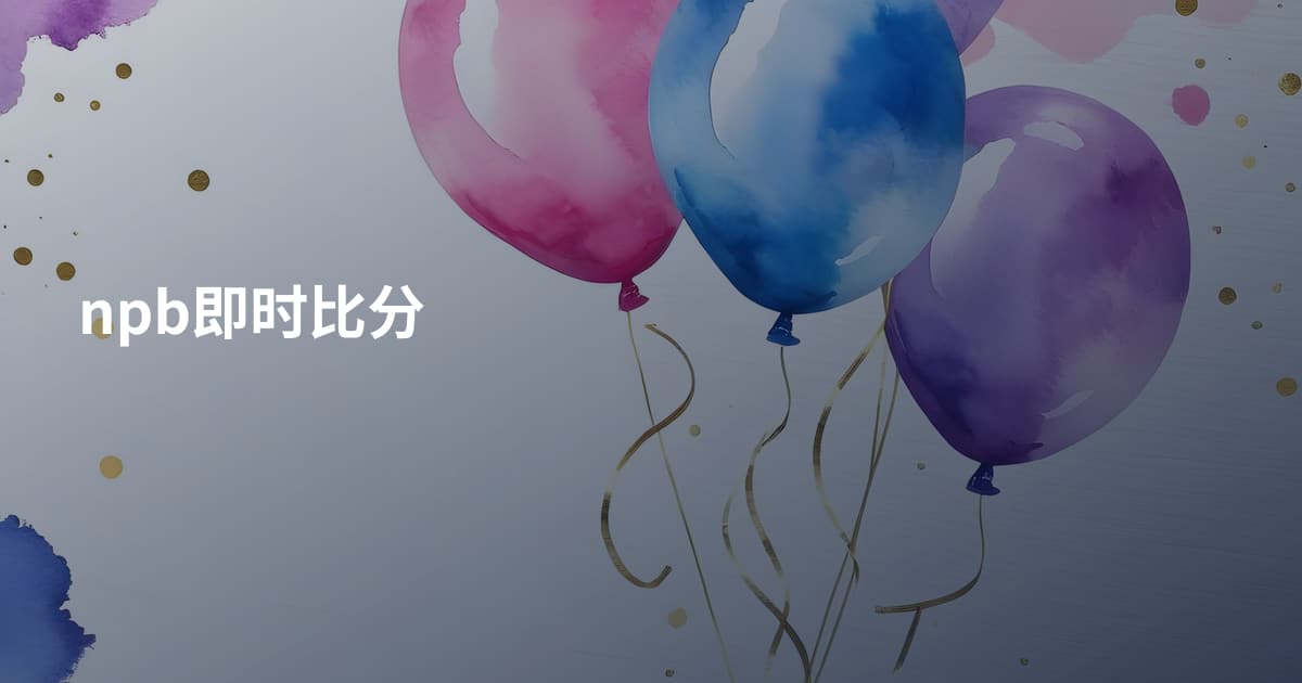 npb即时比分