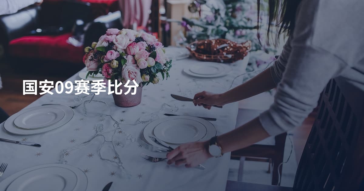国安09赛季比分
