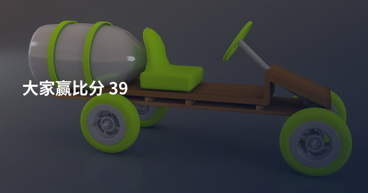大家赢比分 39
