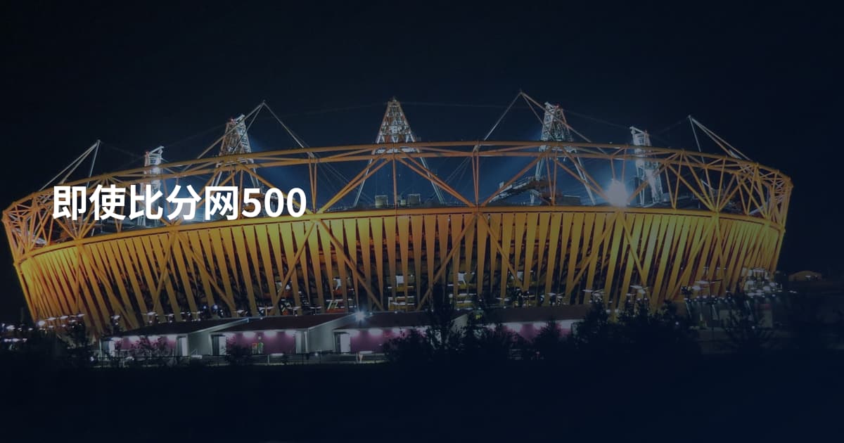 即使比分网500