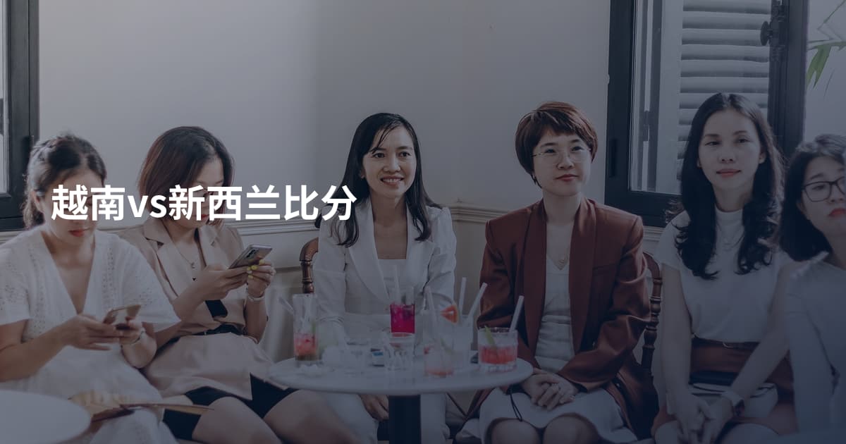 越南vs新西兰比分